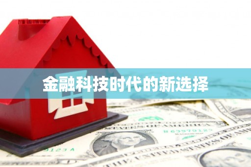 西海岸金融科技时代的新选择