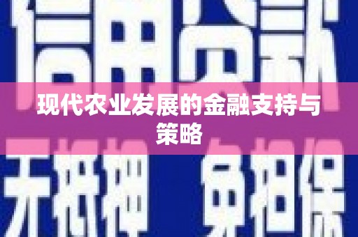 西海岸现代农业发展的金融支持与策略