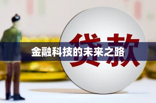 西海岸金融科技的未来之路