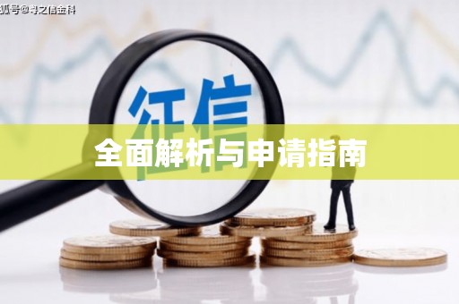 西海岸全面解析与申请指南