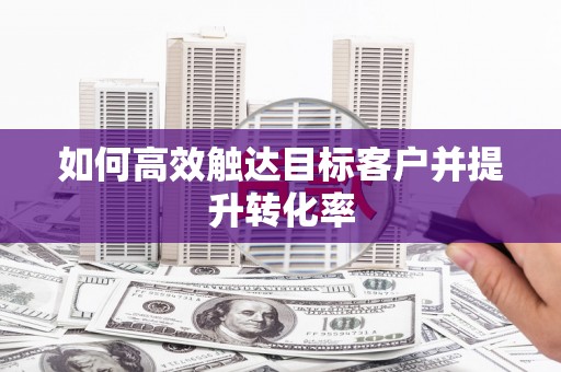 西海岸如何高效触达目标客户并提升转化率