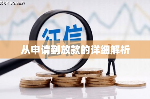 西海岸从申请到放款的详细解析