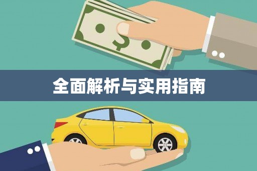 西海岸全面解析与实用指南