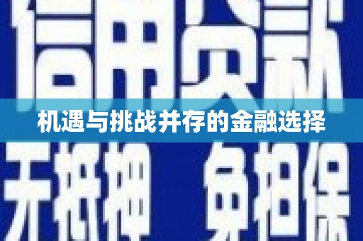 西海岸机遇与挑战并存的金融选择