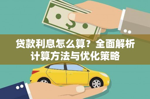 西海岸贷款利息怎么算？全面解析计算方法与优化策略