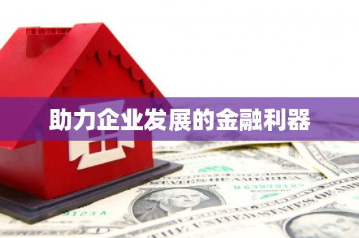 西海岸助力企业发展的金融利器