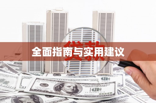 西海岸全面指南与实用建议