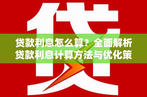 西海岸贷款利息怎么算？全面解析贷款利息计算方法与优化策略