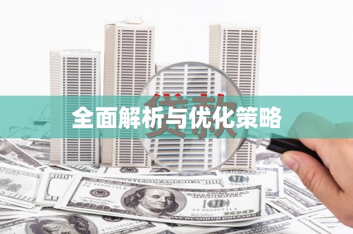 西海岸全面解析与优化策略