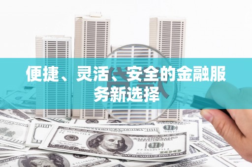 西海岸便捷、灵活、安全的金融服务新选择