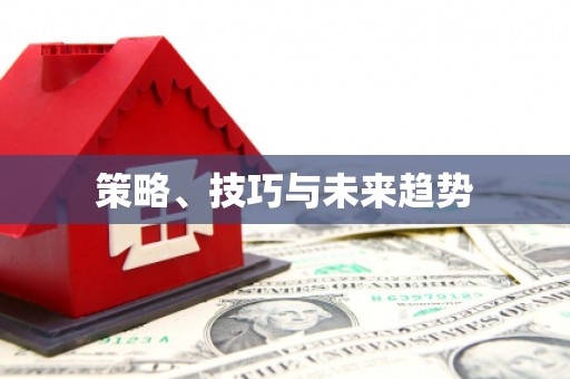 西海岸策略、技巧与未来趋势