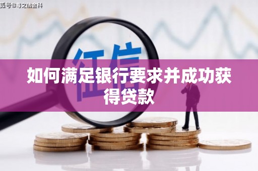 西海岸如何满足银行要求并成功获得贷款