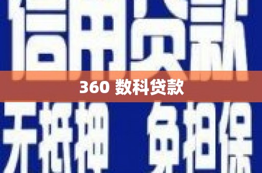 西海岸360 数科贷款