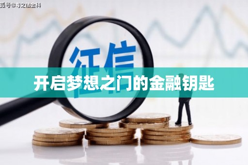 西海岸开启梦想之门的金融钥匙
