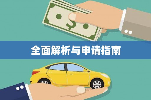 西海岸全面解析与申请指南