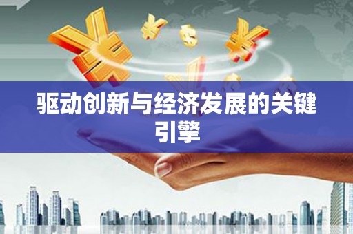 西海岸驱动创新与经济发展的关键引擎