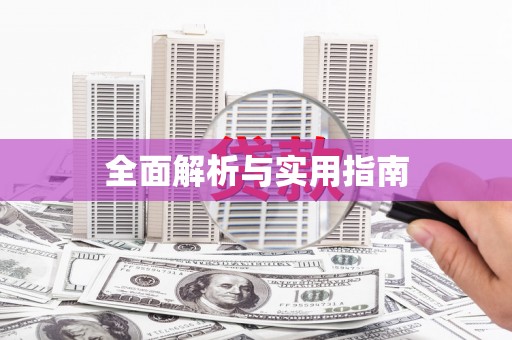 西海岸全面解析与实用指南