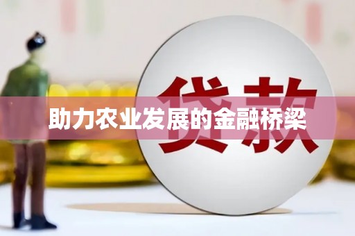 西海岸助力农业发展的金融桥梁