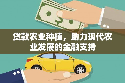 西海岸贷款农业种植，助力现代农业发展的金融支持