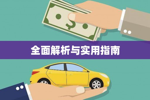 西海岸全面解析与实用指南