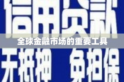 西海岸全球金融市场的重要工具