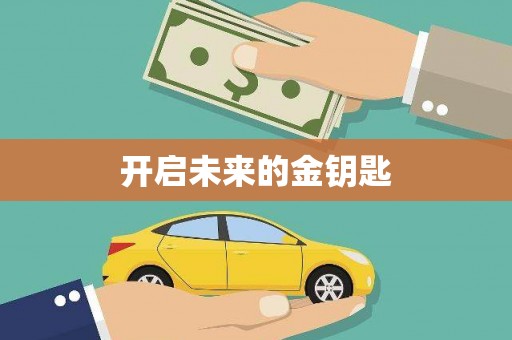 西海岸开启未来的金钥匙