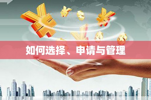 西海岸如何选择、申请与管理
