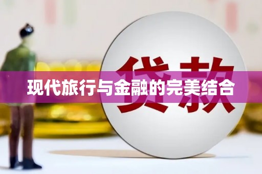 西海岸现代旅行与金融的完美结合