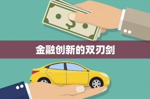 西海岸金融创新的双刃剑