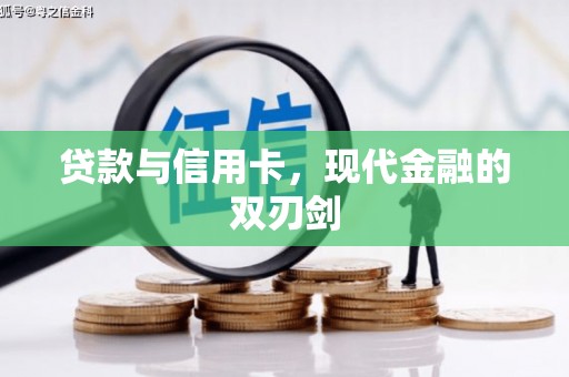 西海岸贷款与信用卡，现代金融的双刃剑