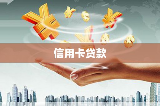西海岸信用卡贷款