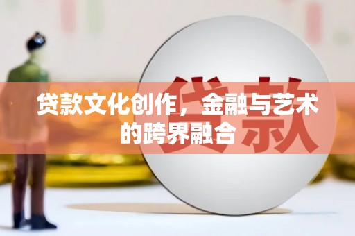西海岸贷款文化创作，金融与艺术的跨界融合