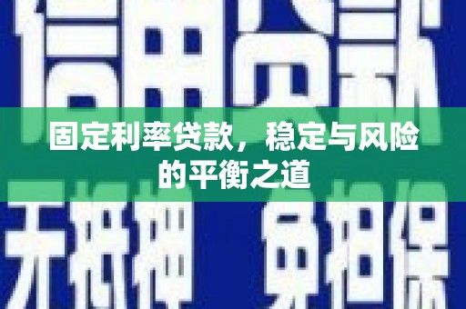 西海岸固定利率贷款，稳定与风险的平衡之道