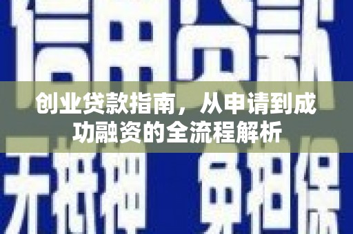 西海岸创业贷款指南，从申请到成功融资的全流程解析
