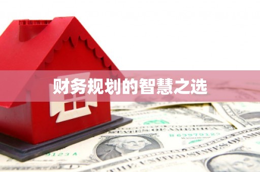 西海岸财务规划的智慧之选