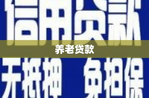 西海岸养老贷款