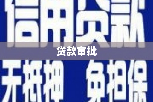 西海岸贷款审批