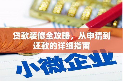 西海岸贷款装修全攻略，从申请到还款的详细指南