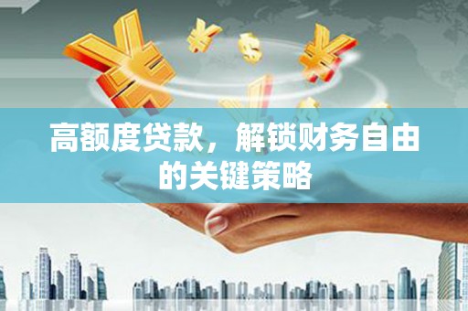 西海岸高额度贷款，解锁财务自由的关键策略