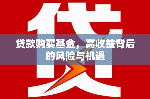 西海岸贷款购买基金，高收益背后的风险与机遇