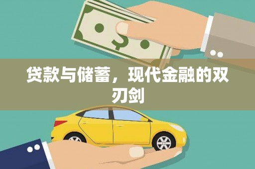 西海岸贷款与储蓄，现代金融的双刃剑
